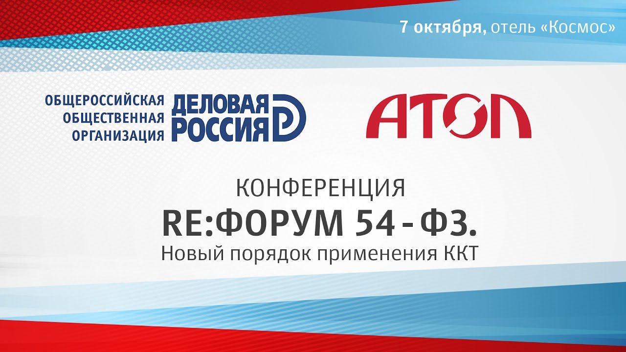 АТОЛ. RE:ФОРУМ 54-ФЗ. смотреть онлайн