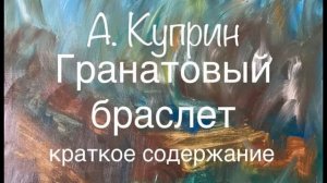 А. Куприн "Гранатовый браслет" краткое содержание