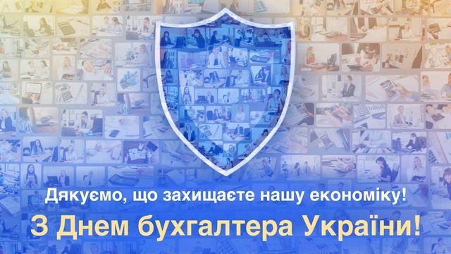 Вітаємо з Днем бухгалтера та аудитора! смотреть онлайн