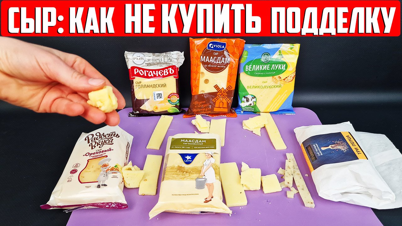 Сыр: КАК РАСПОЗНАТЬ ПОДДЕЛКУ смотреть онлайн