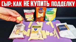 Сыр: КАК РАСПОЗНАТЬ ПОДДЕЛКУ