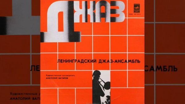 Leningrad Jazz Ensemble (full album) - Anatoliy Vapirov (1976)