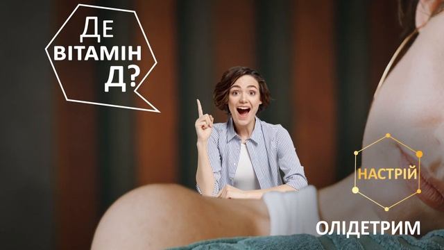 ОЛІДЕТРИМ 2000. ПіDтримка всього організму та гарного настрою. 10 сек смотреть онлайн