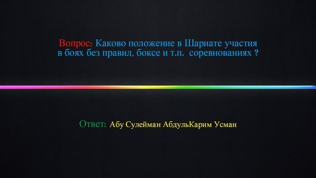 Каково положение в Шариате участвование в боях без правил,боксе и тп соревнованиях ? смотреть онлайн