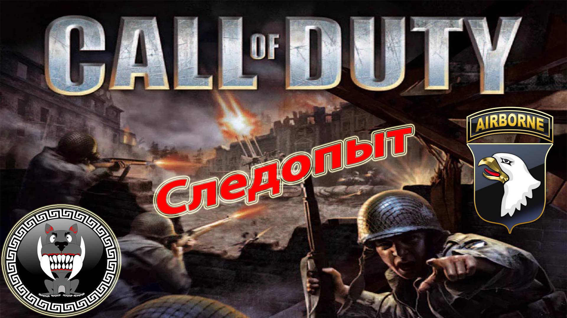 Call of Dut - Зов долга - Следопыт - Прохождение сюжетки Без комментариев