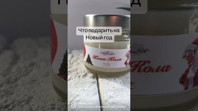 Самые лучшие подарки на Новый год -это ручная работа ❤️#новыйгод #свеча смотреть онлайн