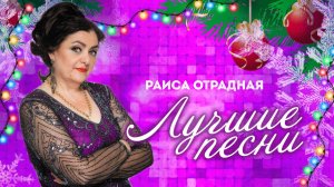 Раиса Отрадная. Лучшие песни в субботу