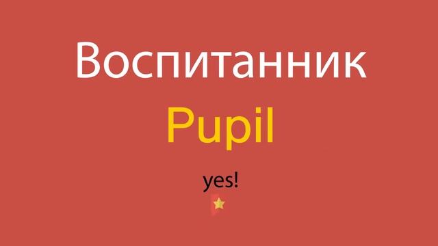 Воспитанник по-английски смотреть онлайн