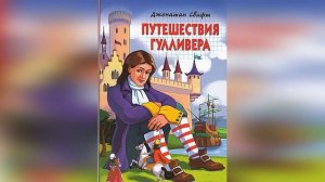 Аудиосказка. Гулливер в стране лилипутов