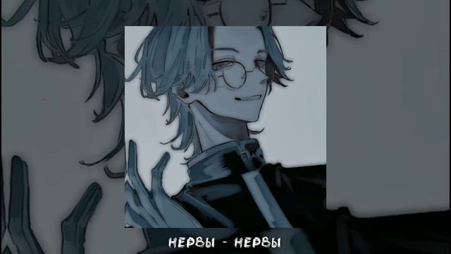 Нервы - Нервы [speed Up & Muffled]