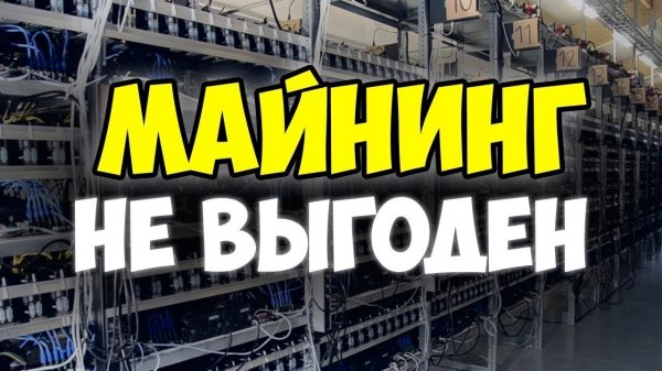 МАЙНИНГ НЕ ВЫГОДЕН, но когда и для кого-