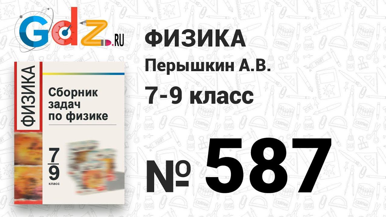 № 587 - Физика 7-9 класс Пёрышкин сборник задач смотреть онлайн