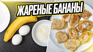 жареные бананы