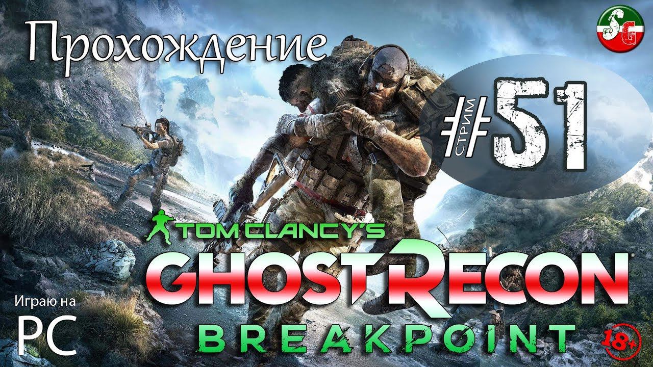 Tom Clancy S Ghost Recon Breakpoint  - Проходим сюжетку | Стрим 51 | SteepGamer