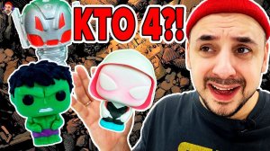 ТОП РОБ: РАСПАКОВКА ФИГУРОК MARVEL FUNKO POCKET: ХАЛК, ГВЕН-ПАУК, АЛЬТРОН. НО КТО ЧЕТВЕРТЫЙ?