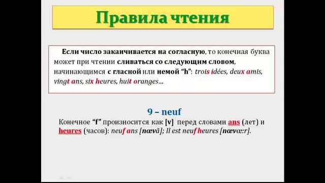 Уроки французского #42: Количественные числительные. Правила чтения и правописания