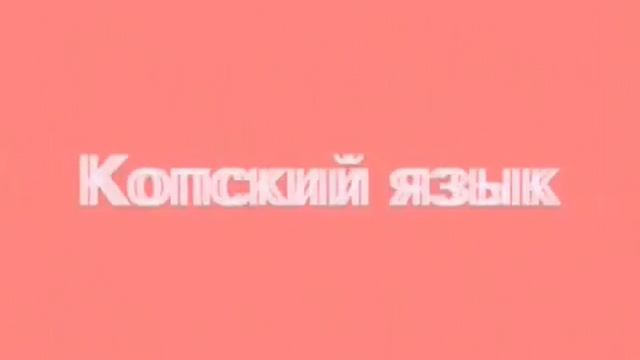 Мёртвые языки мира. смотреть онлайн
