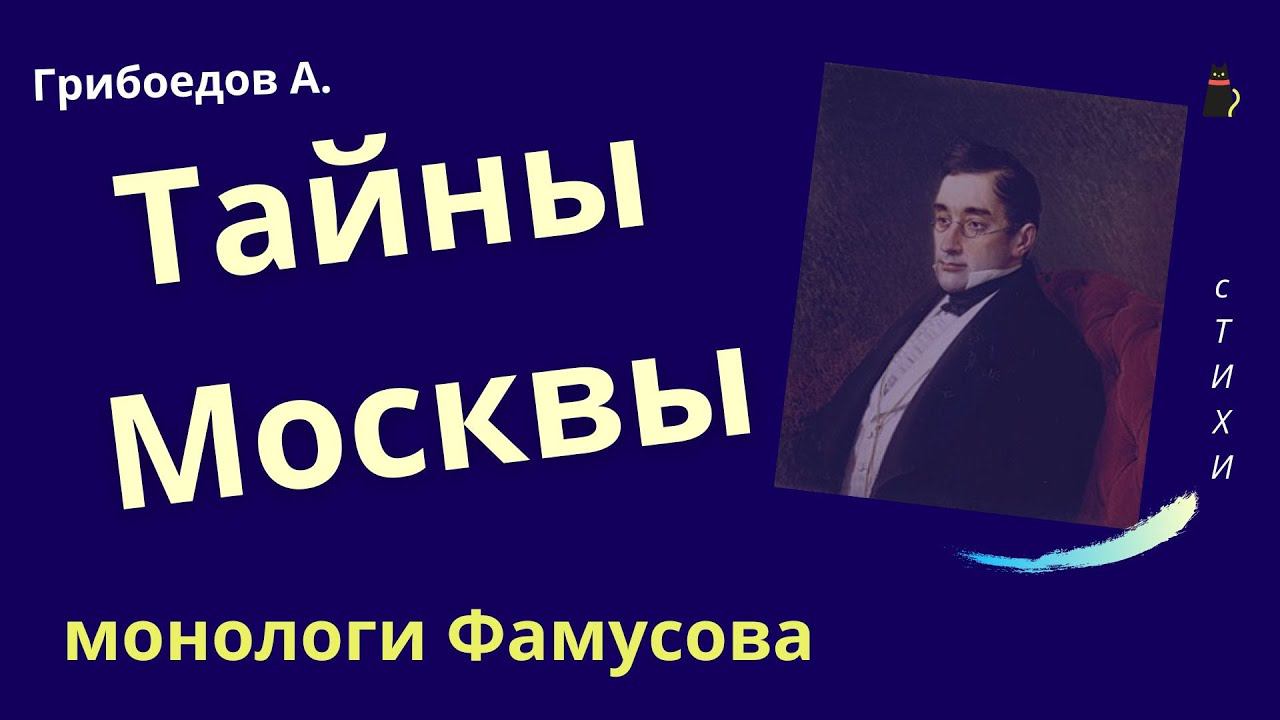 Грибоедов А.С. Монологи Фамусова из пьесы "Горе от ума". смотреть онлайн