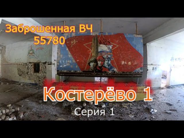 Заброшенный военный городок Костерёво 1. Остались громкие слова... Часть 1 смотреть онлайн