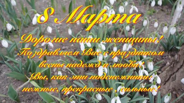 С Праздником Весны 8 марта! смотреть онлайн