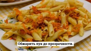 Макароны с морковью и луком.Макароны с овощной зажаркой.