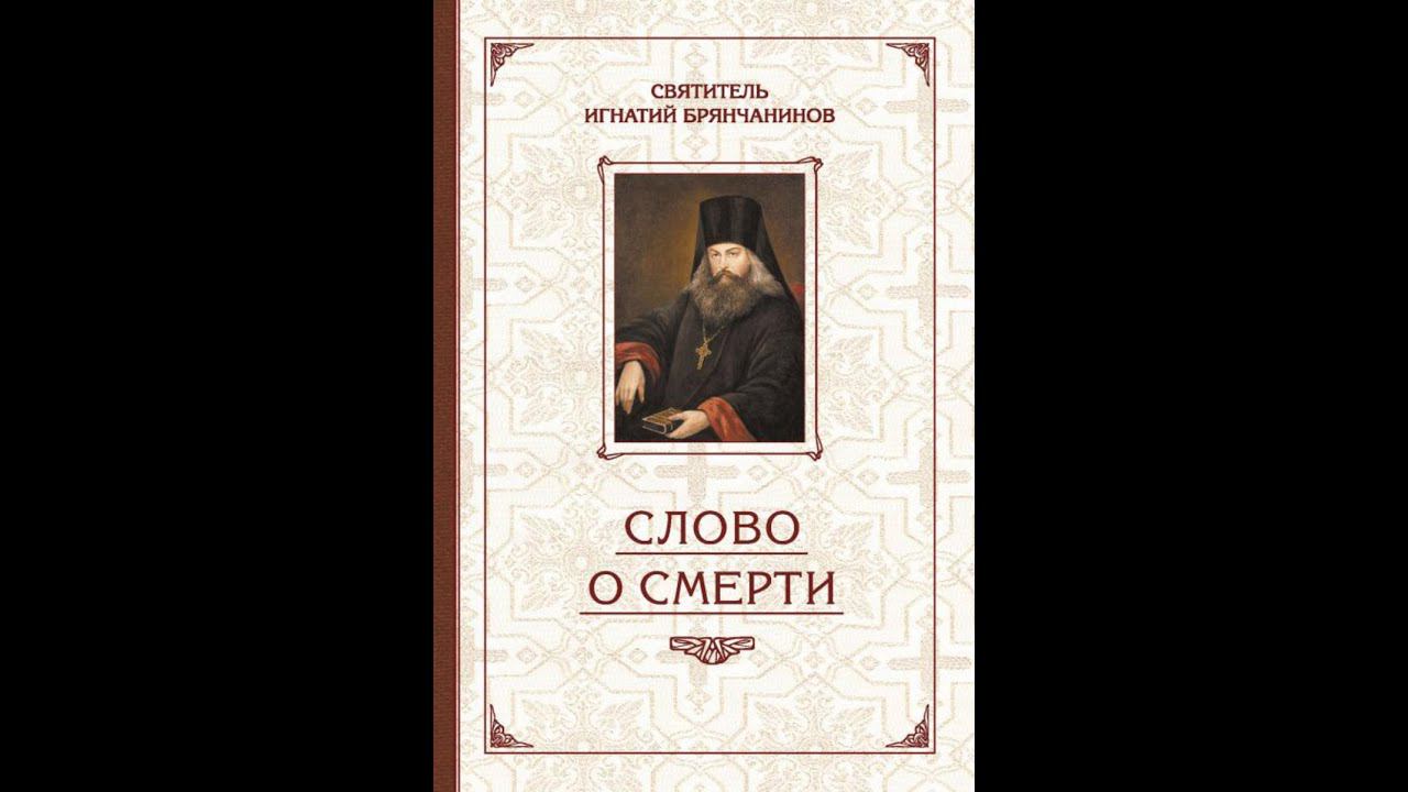 Святитель Игнатий Брянчанинов и его «Слово о смерти» смотреть онлайн