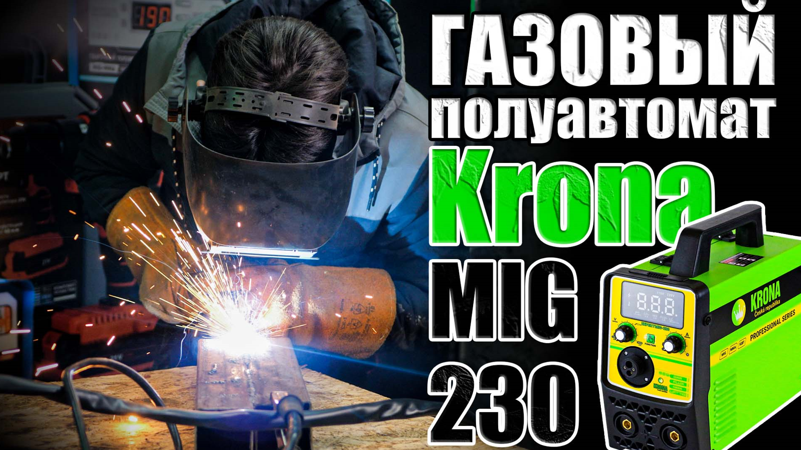 ГАЗОВЫЙ СВАРОЧНЫЙ ПОЛУАВТОМАТ. ОБЗОР СВАРОЧНОГО АППАРАТА KRONA MIG-230. КУПИТЬ СВАРОЧНЫЙ ПОЛУАВТОМАТ смотреть онлайн