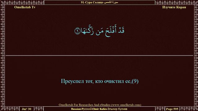 91 Сура Солнце سورة الشمس Russian Pусский Elmir Kuliev Эльмир Кулиев Radwan смотреть онлайн