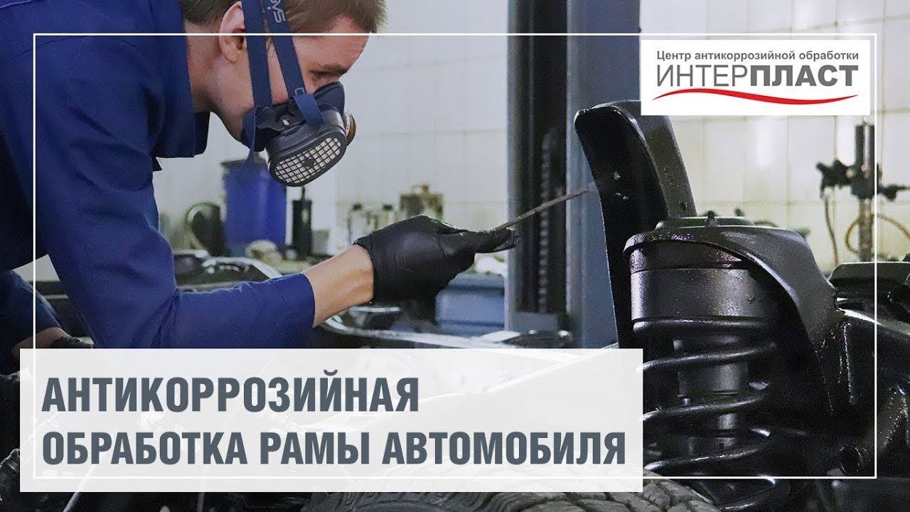 Обработка рамы антикором. Защита от коррозии рамы внедорожника | Антикоррозийный центр Интерпласт смотреть онлайн