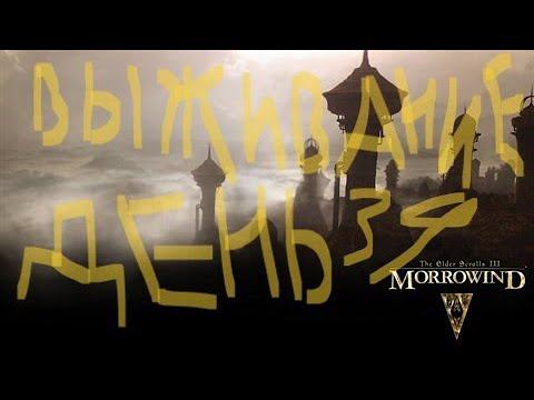 The Elder Scrolls III: Morrowind ВЫЖИВАНИЕ ДЕНЬ 39 смотреть онлайн
