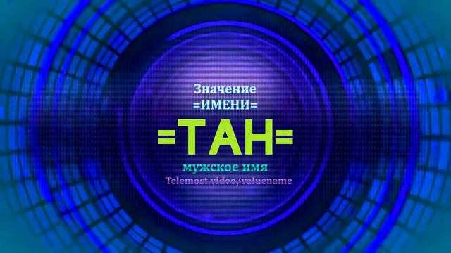 Значение имени Тан - Тайна имени смотреть онлайн