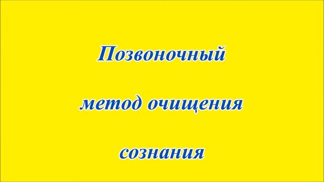Позвоночный метод очищения сознания смотреть онлайн