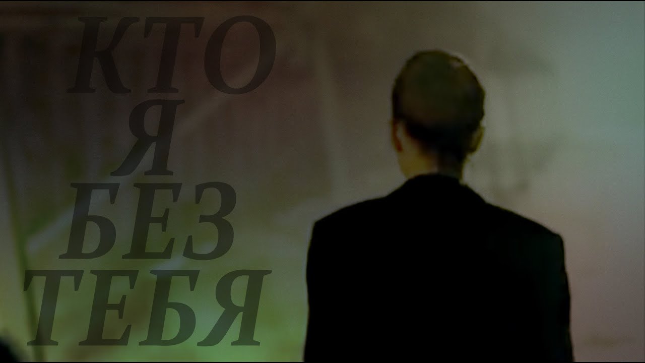 Hache & Babi _ Кто я без тебя. смотреть онлайн