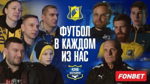 ФУТБОЛ В КАЖДОМ ИЗ НАС