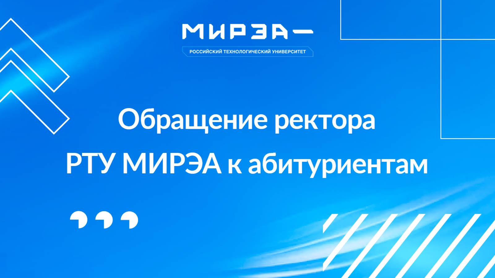 Обращение ректора РТУ МИРЭА к абитуриентам смотреть онлайн