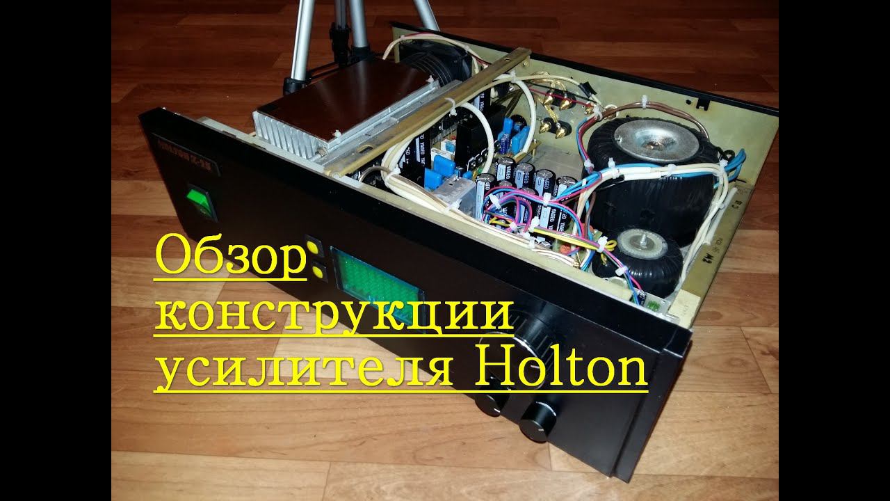 Обзор усилителя Holton смотреть онлайн