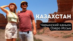 Путешествие по Казахстану. Алматы. Каньон Чарын. Озеро Иссык. Жизнь в Казахстане. Казахстан