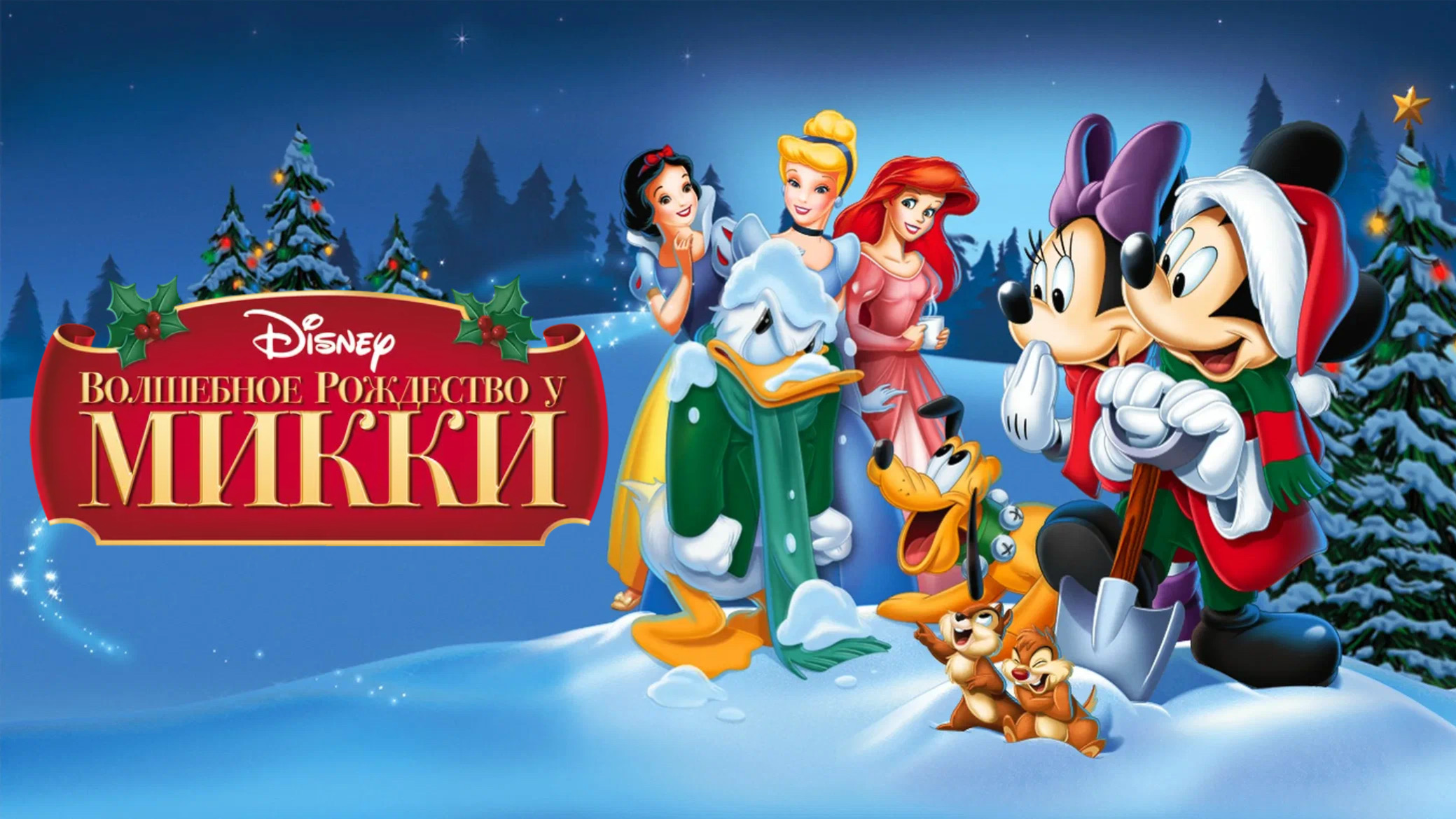 Волшебное рождество у Микки (2001) смотреть онлайн