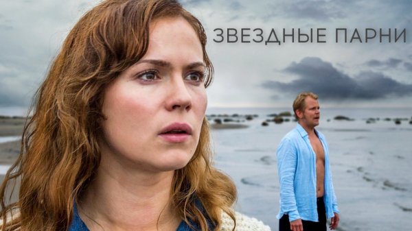 Звёздные парни | Kaiken se kestää (2017)