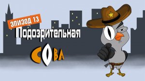 Подозрительная Сова, 1 сезон, 13 серия