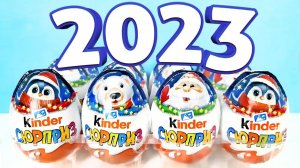 НОВОГОДНИЕ Киндер Сюрпризы 2023! Unboxing New Year Kinder Surprise eggs! Новая коллекция!
