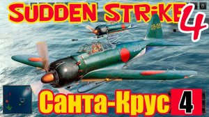 Прохождение Sudden Strike 4 кампания за Японию Морское сражение у островов Санта-Крус в Тихом океане