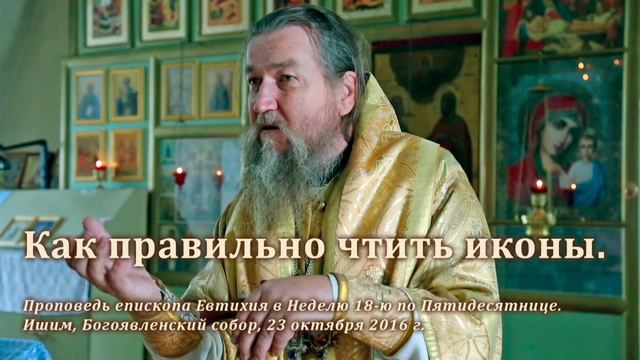 Как правильно чтить иконы смотреть онлайн