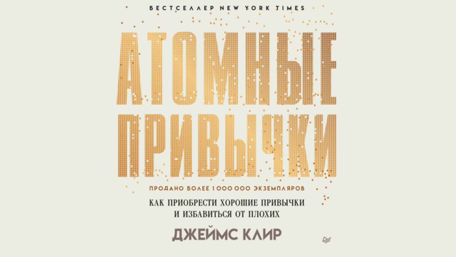 Джеймс Клир. Атомные привычки. Аудиокниги от Литрес. смотреть онлайн