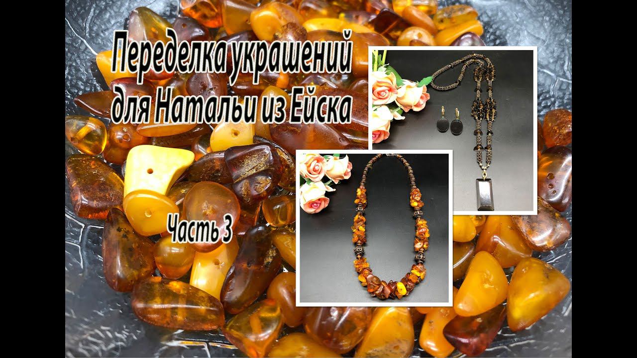 Бусы из ЯНТАРЯ. Сотуар с ДЫМЧАТЫМ КВАРЦЕМ. Переделка украшений для Натальи из Ейска. Часть 3. смотреть онлайн