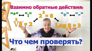 Взаимно обратные действия. Компоненты извлечения корня и логарифма.