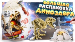 БОЛЬШОЙ СЮРПРИЗ от ZURU ROBO ALIVE ! РАСКОПКИ ДИНОЗАВРА ! #сюрприз #распаковкасюрпризов #динозавры