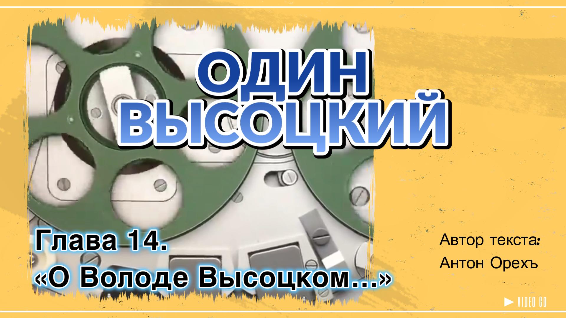 ОДИН ВЫСОЦКИЙ. Глава 14. «О Володе Высоцком…» смотреть онлайн
