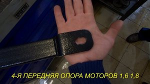 Лада Веста. 4-я дополнительная (нижняя) опора ДВС 1,6 1,8