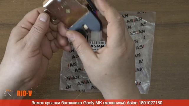 ✅Замок крышки багажника Джили МК (механизм) Asian (механизм) Asian 1801027180 | RIO-V.biz смотреть онлайн
